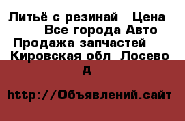 Литьё с резинай › Цена ­ 300 - Все города Авто » Продажа запчастей   . Кировская обл.,Лосево д.